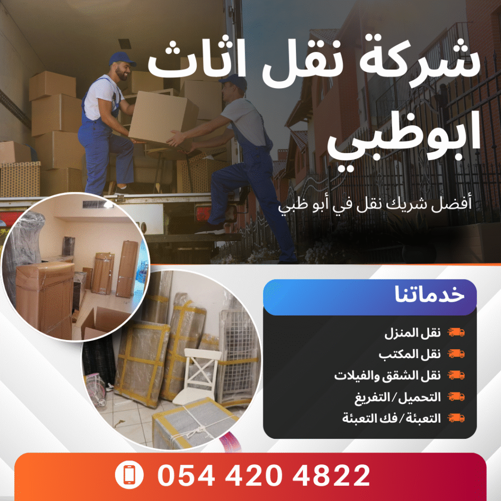 نقل اثاث ابوظبي