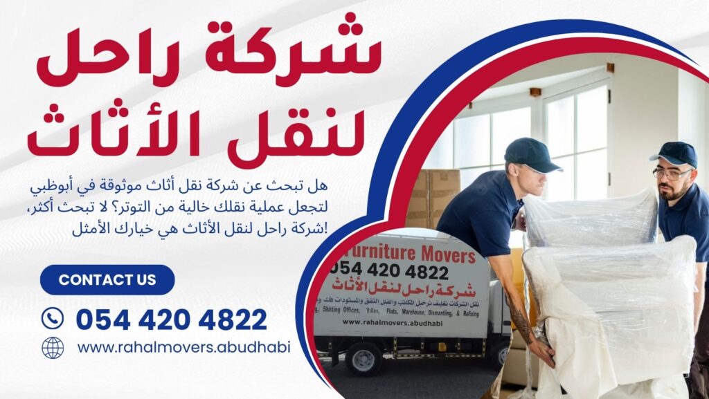 أفضل شركة لنقل الأثاث في أبوظبي